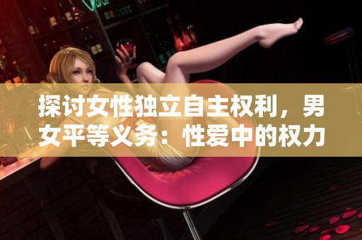 探讨女性独立自主权利，男女平等义务：性爱中的权力关系