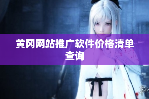 黄冈网站推广软件价格清单查询