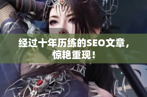 经过十年历练的SEO文章，惊艳重现！