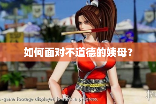 如何面对不道德的姨母？