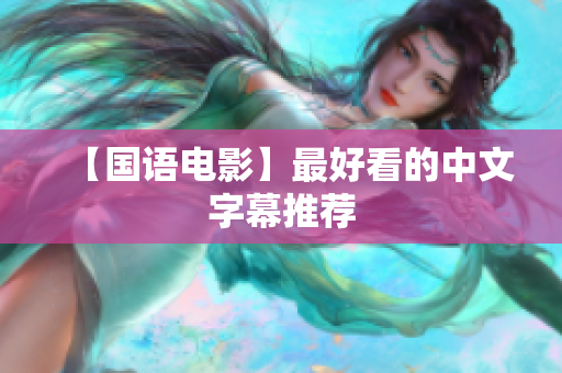 【国语电影】最好看的中文字幕推荐