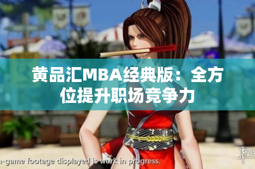 黄品汇MBA经典版：全方位提升职场竞争力