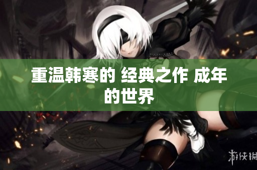 重温韩寒的 经典之作 成年的世界