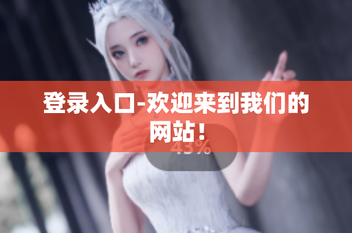 登录入口-欢迎来到我们的网站！