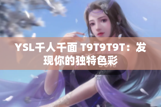 YSL千人千面 T9T9T9T：发现你的独特色彩