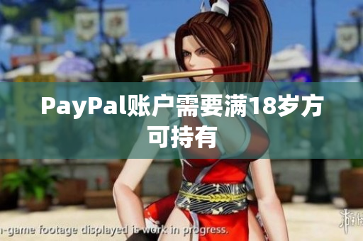 PayPal账户需要满18岁方可持有