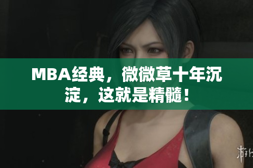 MBA经典，微微草十年沉淀，这就是精髓！