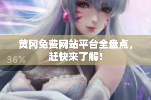 黄冈免费网站平台全盘点，赶快来了解！