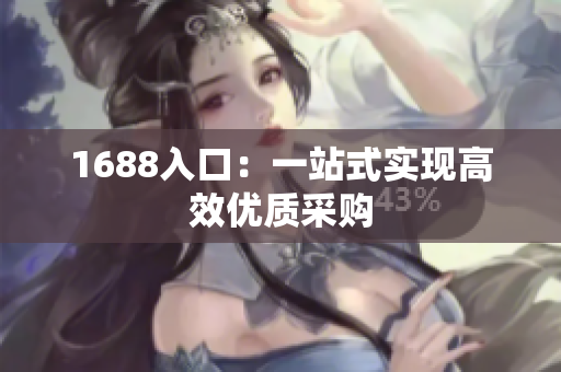 1688入口：一站式实现高效优质采购