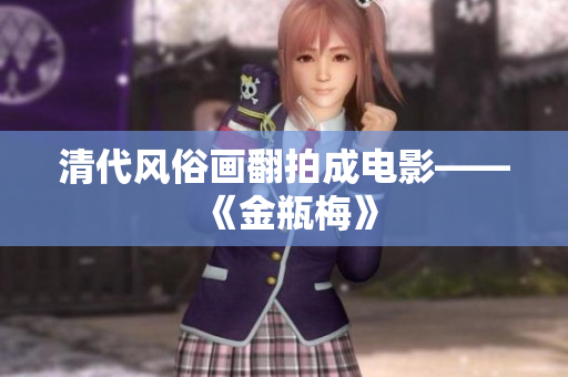清代风俗画翻拍成电影——《金瓶梅》