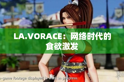 LA.VORACE：网络时代的食欲激发