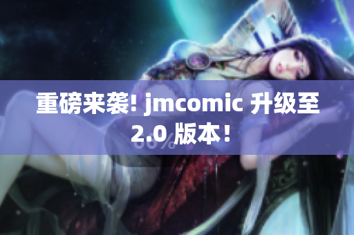 重磅来袭! jmcomic 升级至 2.0 版本！