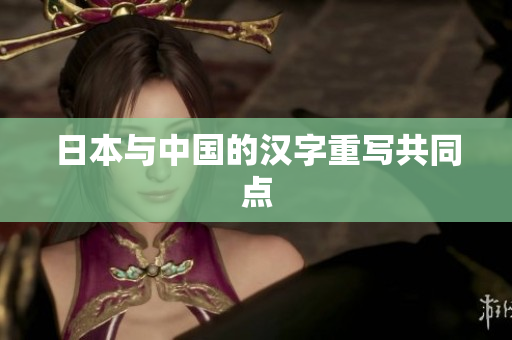 日本与中国的汉字重写共同点
