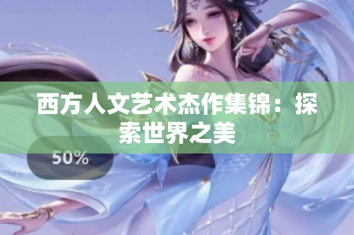 西方人文艺术杰作集锦：探索世界之美