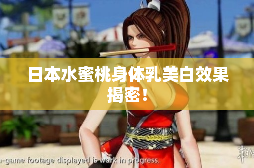 日本水蜜桃身体乳美白效果揭密！