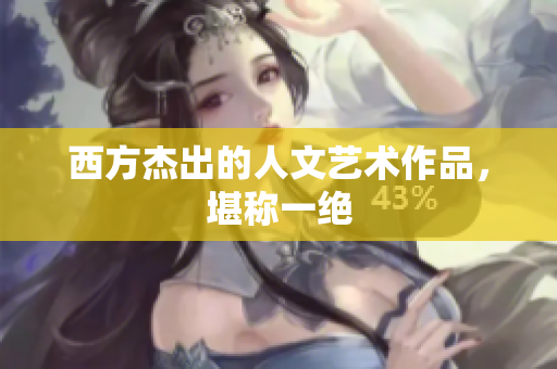 西方杰出的人文艺术作品，堪称一绝