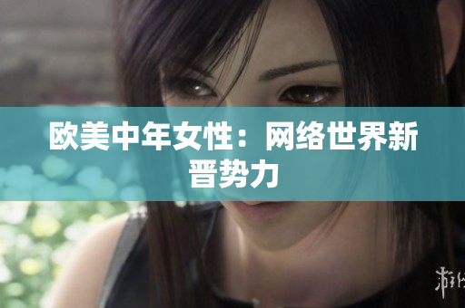 欧美中年女性：网络世界新晋势力