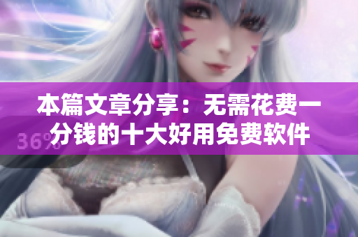 本篇文章分享：无需花费一分钱的十大好用免费软件