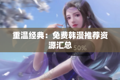 重温经典：免费韩漫推荐资源汇总