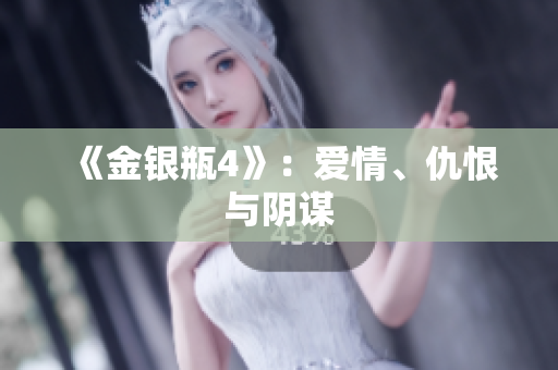 《金银瓶4》：爱情、仇恨与阴谋