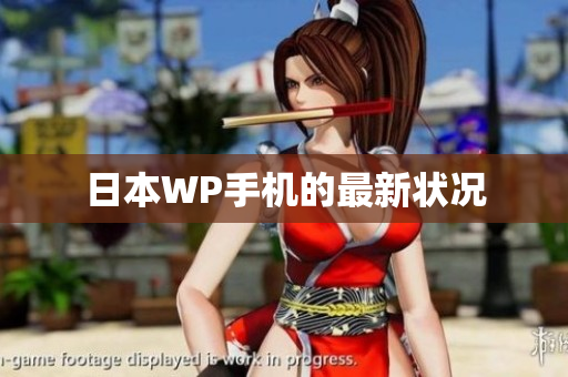日本WP手机的最新状况