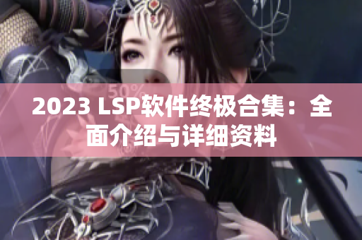 2023 LSP软件终极合集：全面介绍与详细资料