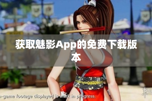 获取魅影App的免费下载版本