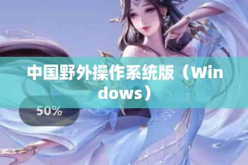 中国野外操作系统版（Windows）