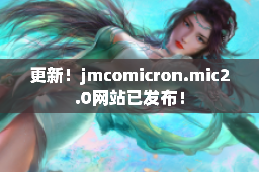 更新！jmcomicron.mic2.0网站已发布！