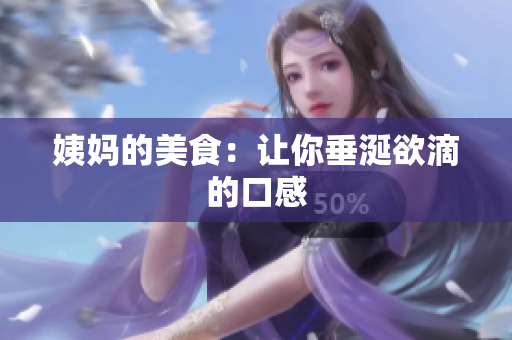 姨妈的美食：让你垂涎欲滴的口感