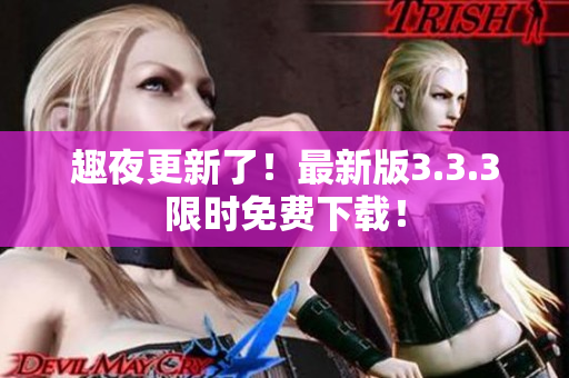 趣夜更新了！最新版3.3.3限时免费下载！