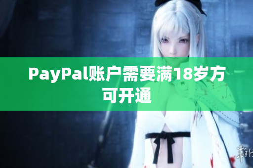 PayPal账户需要满18岁方可开通