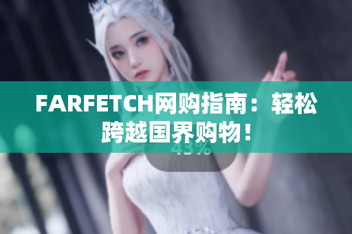 FARFETCH网购指南：轻松跨越国界购物！