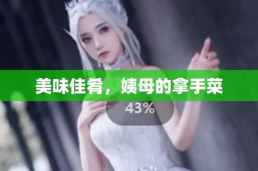 美味佳肴，姨母的拿手菜