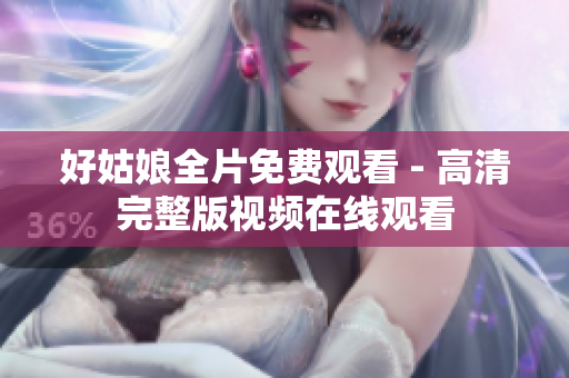 好姑娘全片免费观看 - 高清完整版视频在线观看