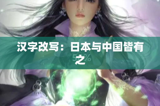 汉字改写：日本与中国皆有之