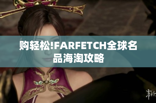 购轻松!FARFETCH全球名品海淘攻略