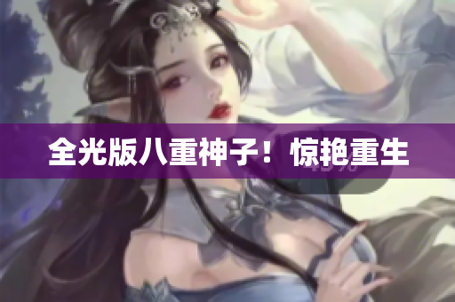全光版八重神子！惊艳重生
