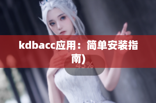 kdbacc应用：简单安装指南)