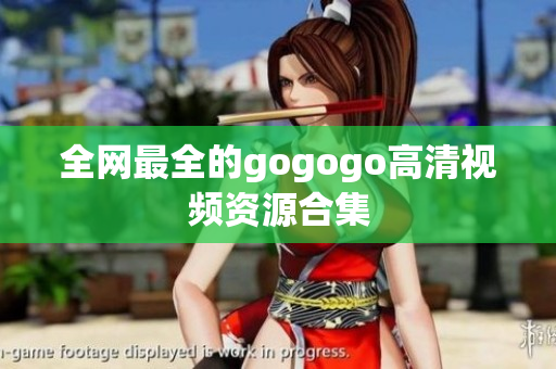 全网最全的gogogo高清视频资源合集