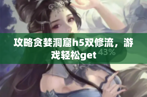 攻略贪婪洞窟h5双修流，游戏轻松get