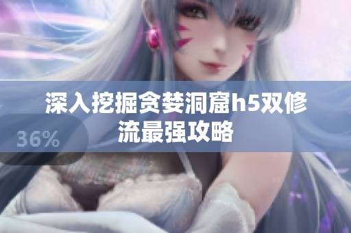 深入挖掘贪婪洞窟h5双修流最强攻略