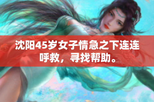 沈阳45岁女子情急之下连连呼救，寻找帮助。