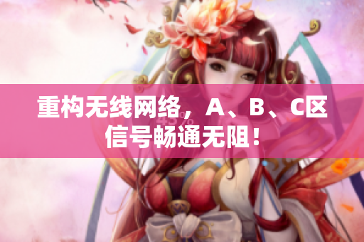 重构无线网络，A、B、C区信号畅通无阻！