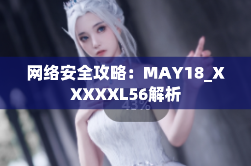 网络安全攻略：MAY18_XXXXXL56解析
