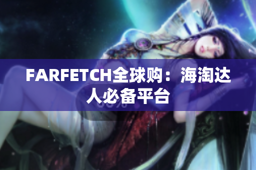 FARFETCH全球购：海淘达人必备平台