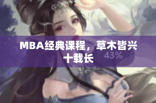 MBA经典课程，草木皆兴十载长