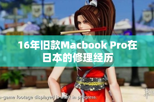 16年旧款Macbook Pro在日本的修理经历