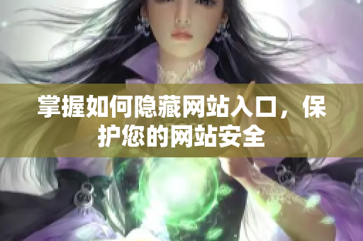 掌握如何隐藏网站入口，保护您的网站安全
