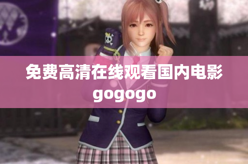 免费高清在线观看国内电影gogogo